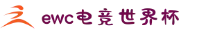 电竞世界杯（EWC）官方网站-EWC ESPORTS